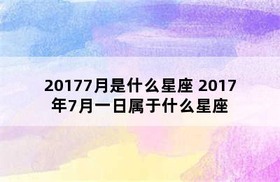 20177月是什么星座 2017年7月一日属于什么星座